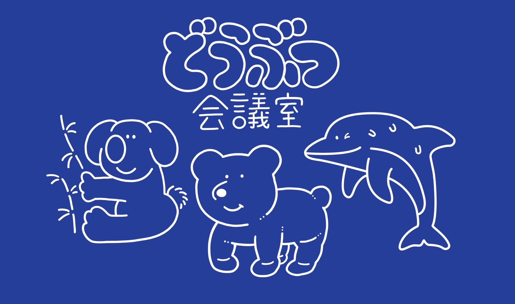 コアラ・こぐま・イルカのイラスト