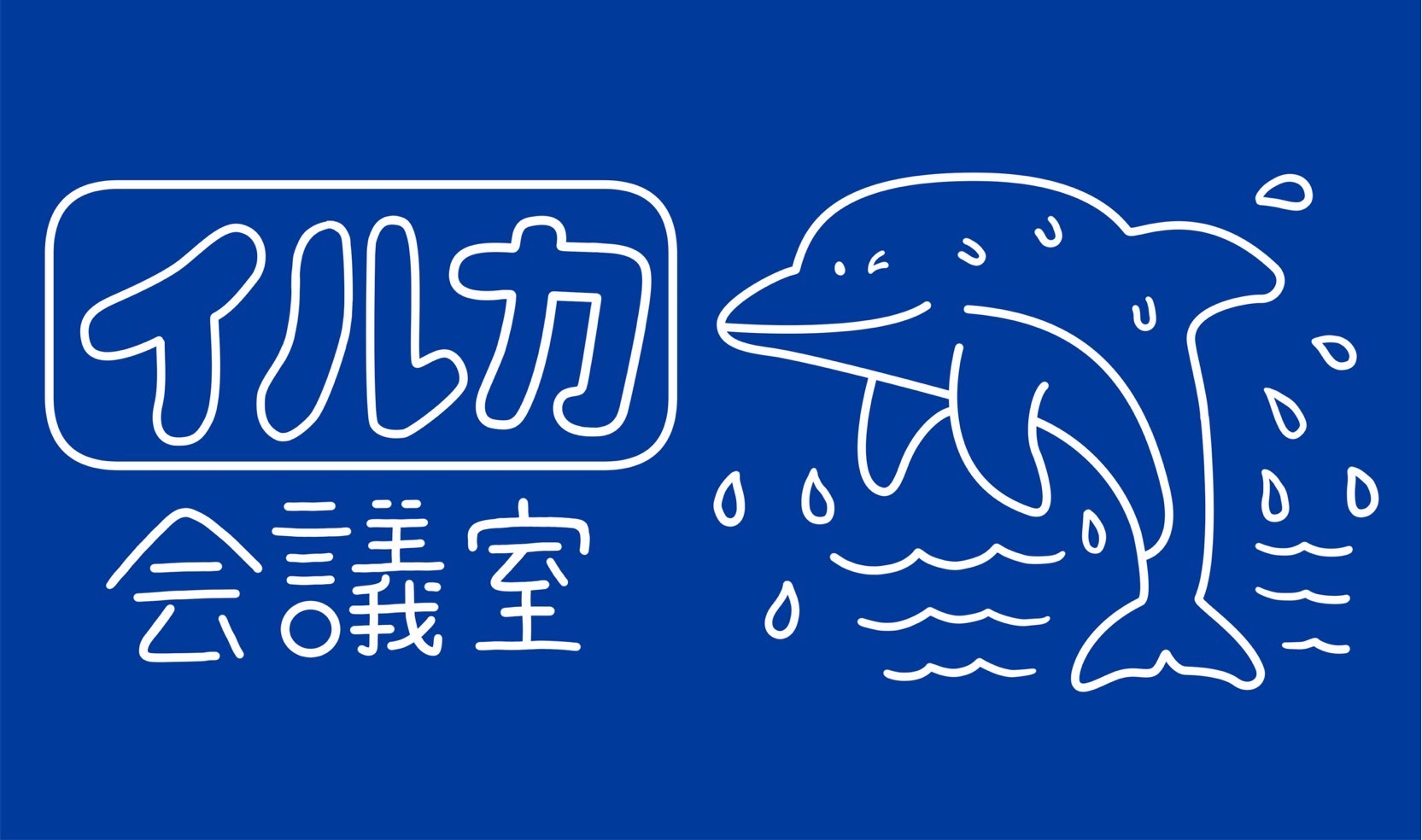 イルカ会議室