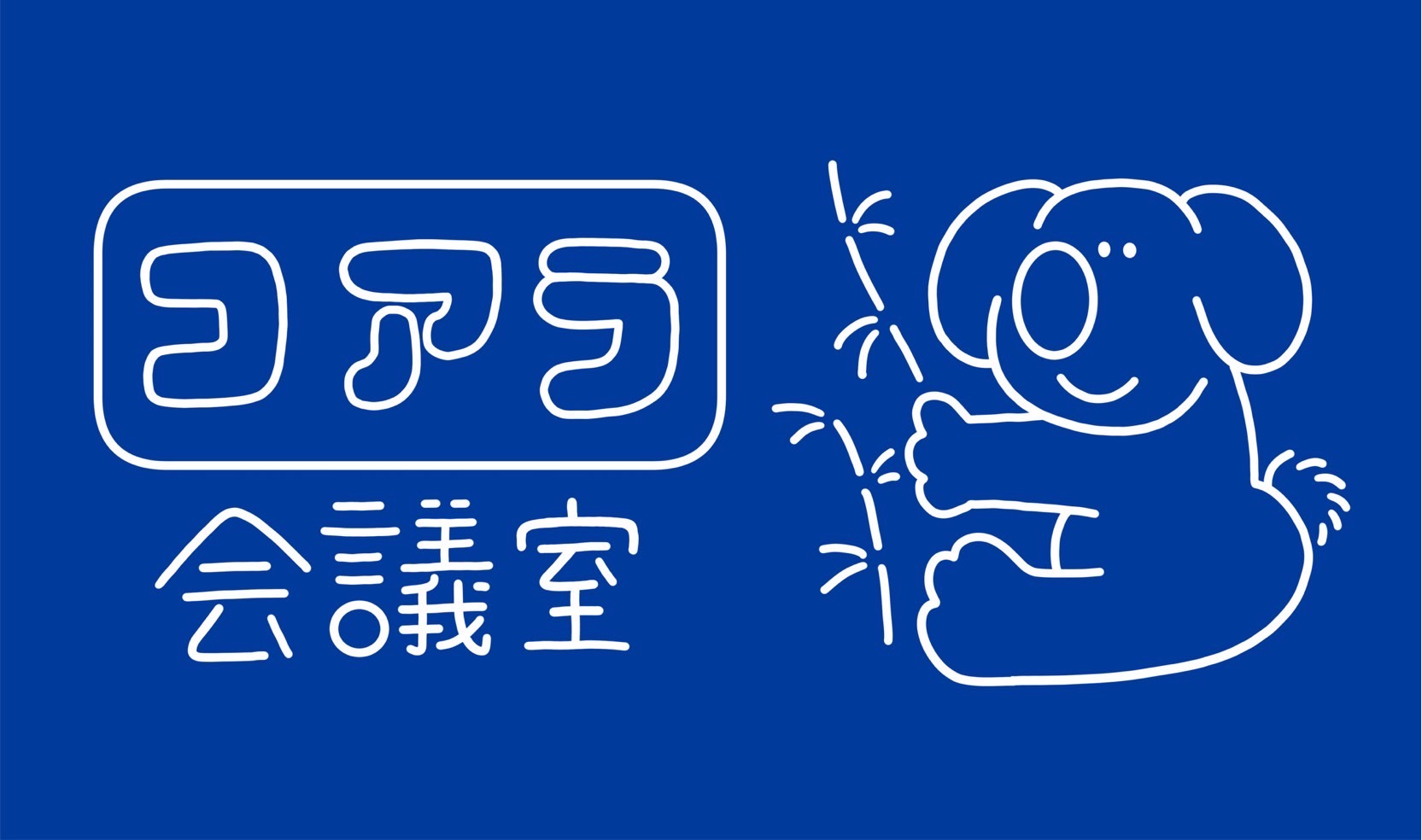 コアラ会議室