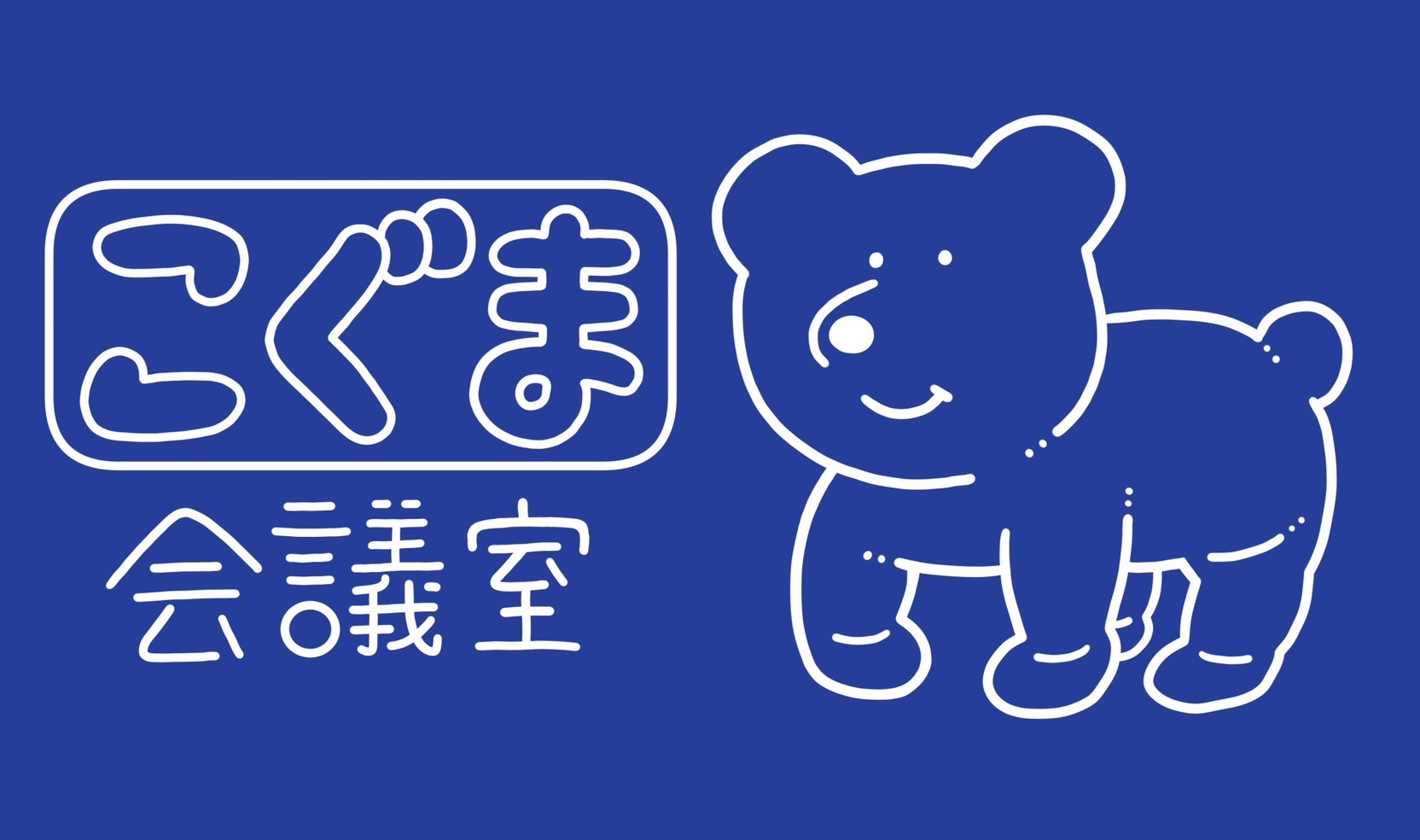 こぐま会議室